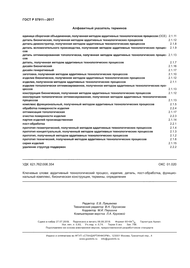 ГОСТ Р 57911-2017