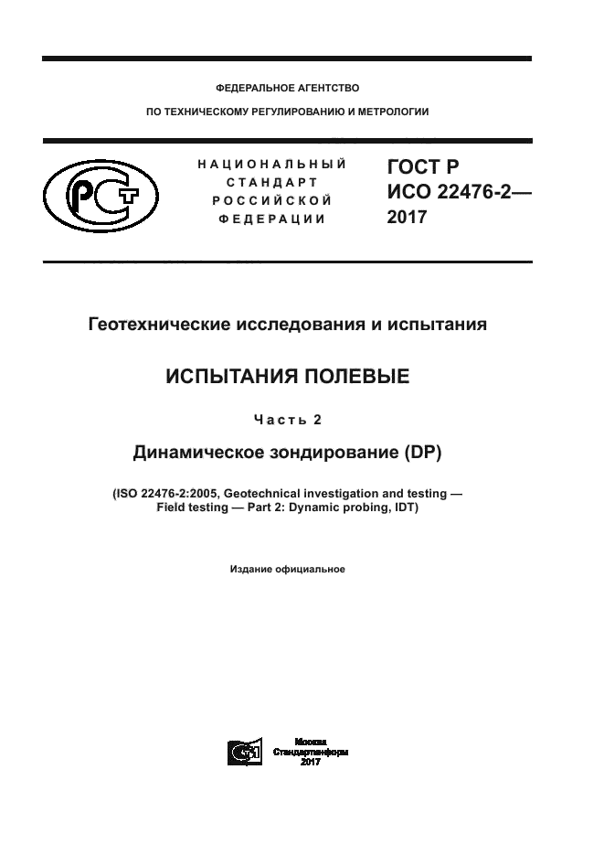 ГОСТ Р ИСО 22476-2-2017