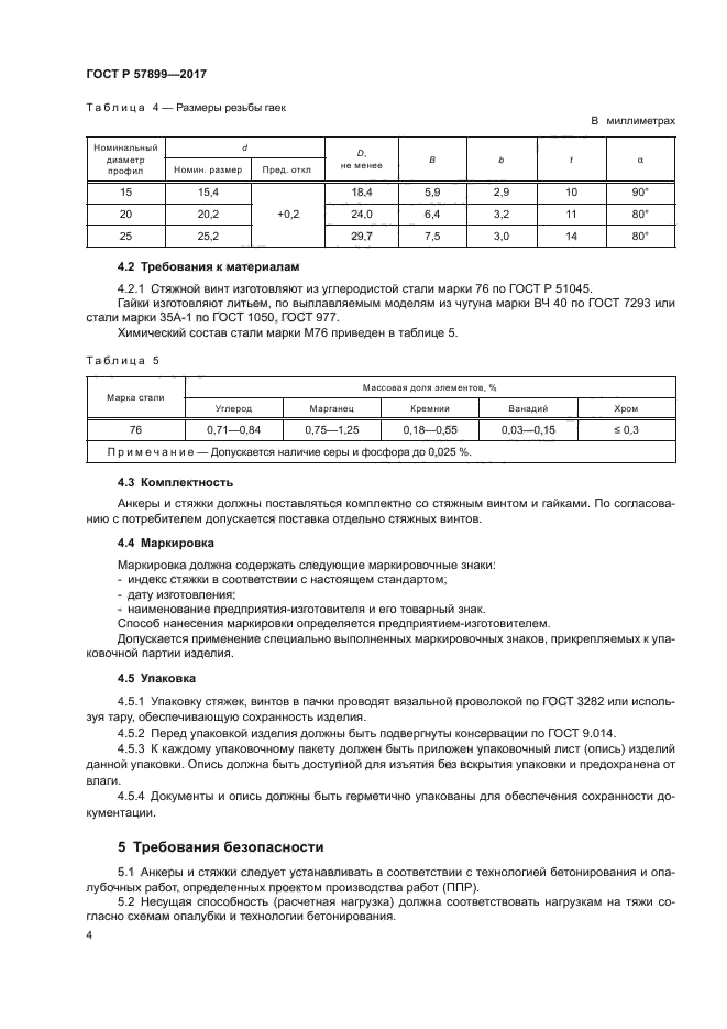 ГОСТ Р 57899-2017