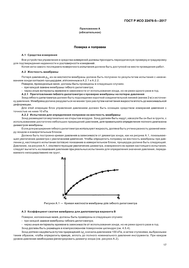 ГОСТ Р ИСО 22476-5-2017