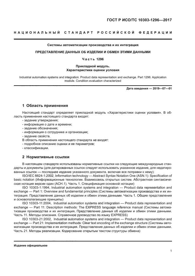 ГОСТ Р ИСО/ТС 10303-1296-2017