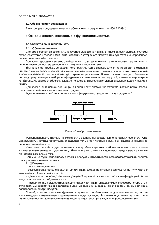 ГОСТ Р МЭК 61069-3-2017