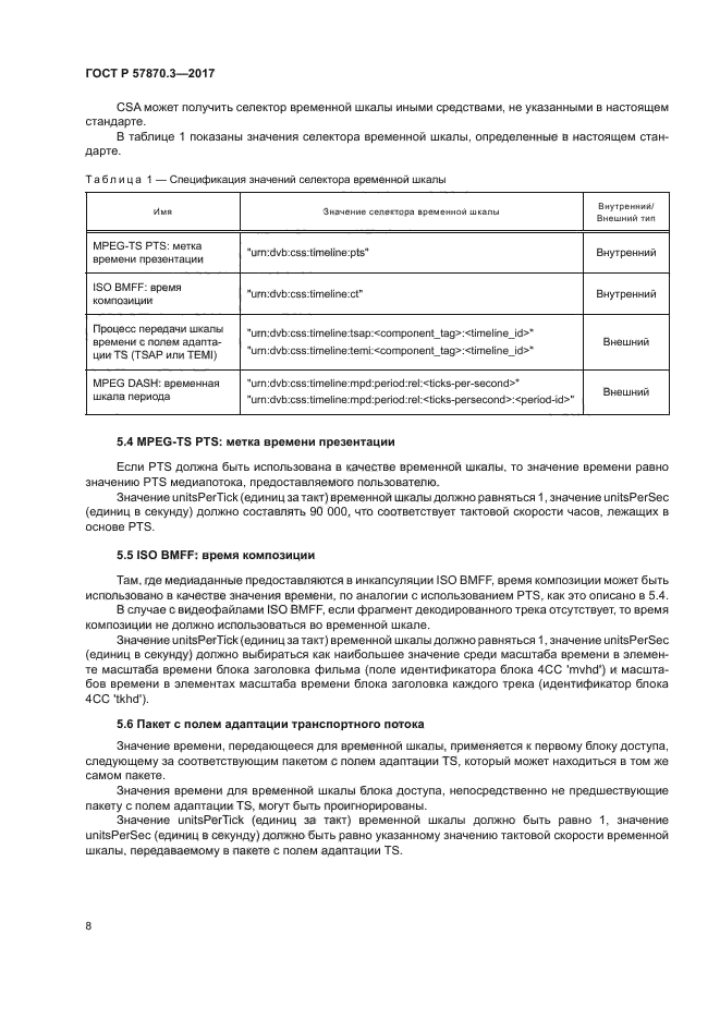 ГОСТ Р 57870.3-2017