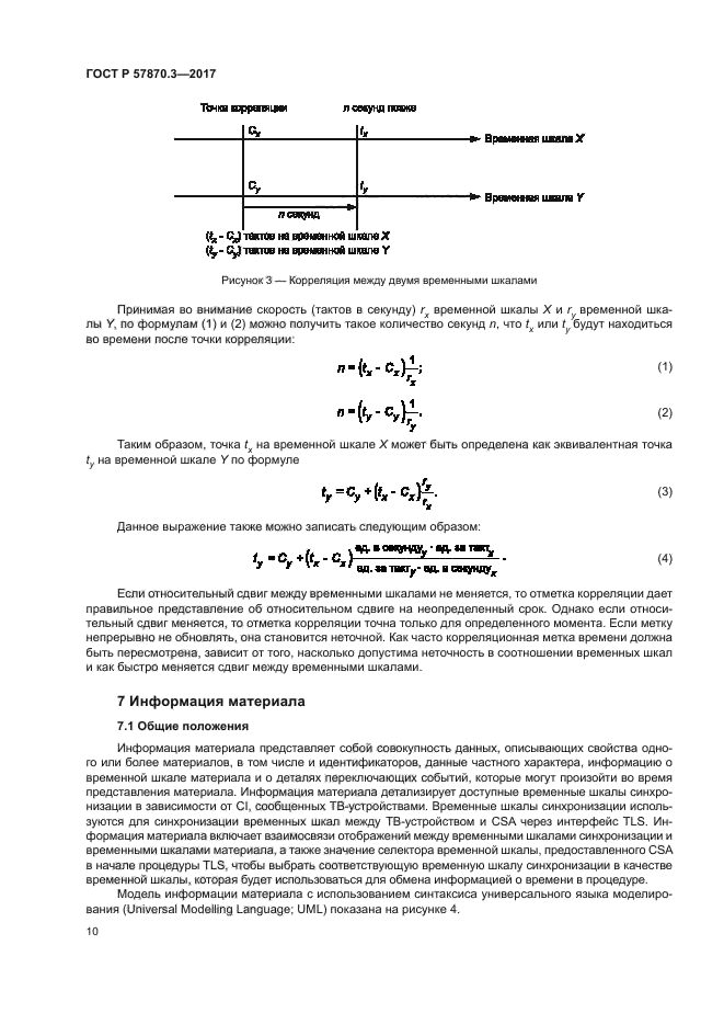 ГОСТ Р 57870.3-2017