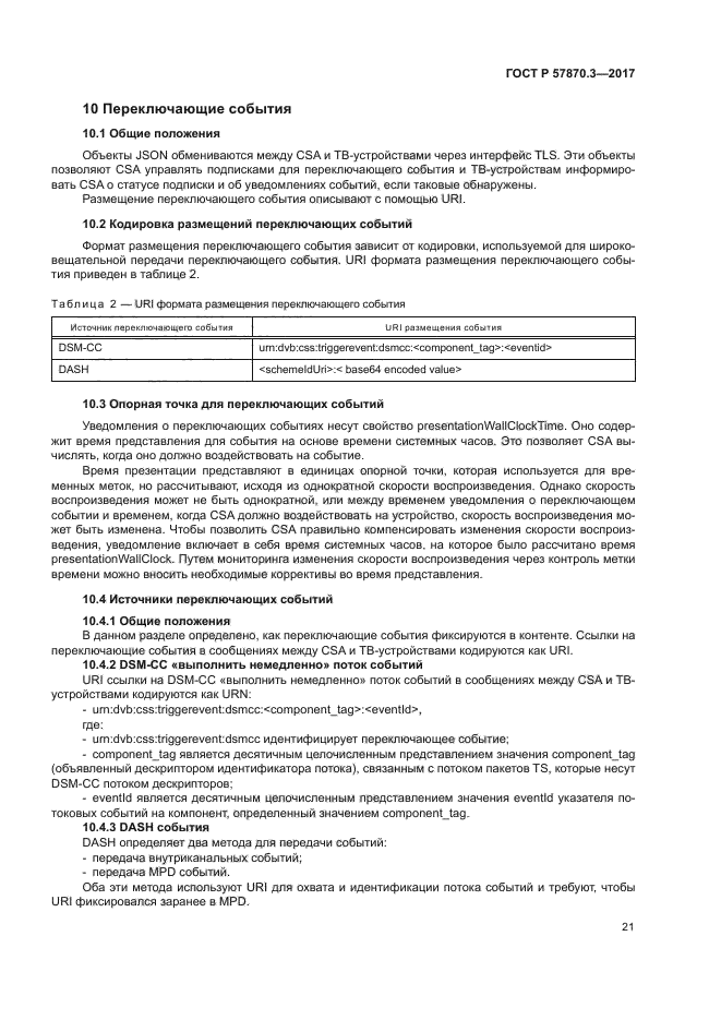 ГОСТ Р 57870.3-2017