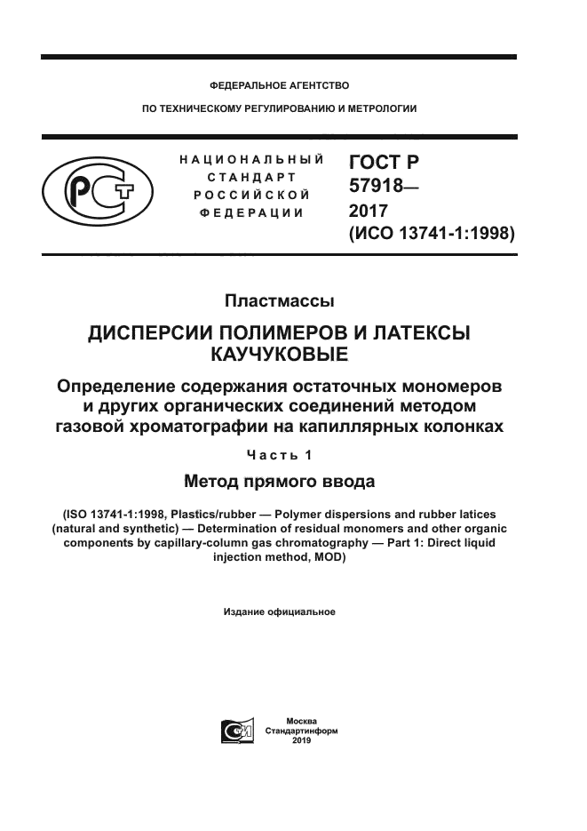 ГОСТ Р 57918-2017