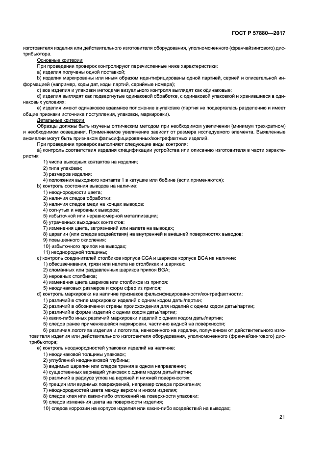 ГОСТ Р 57880-2017