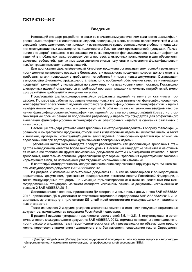 ГОСТ Р 57880-2017