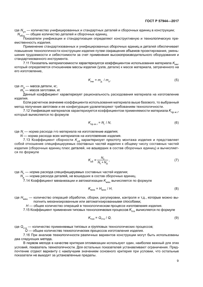 ГОСТ Р 57944-2017