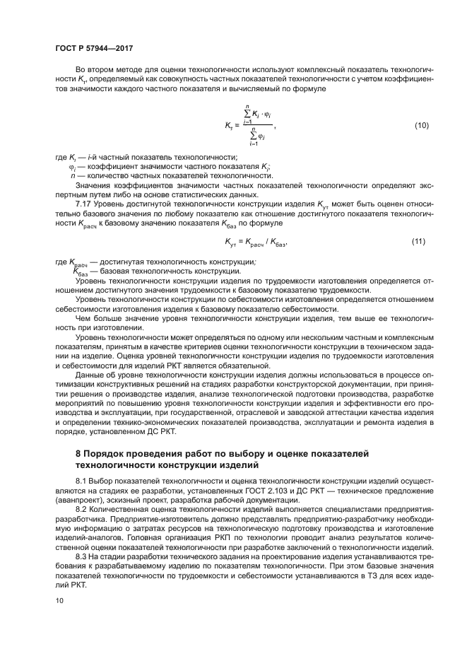 ГОСТ Р 57944-2017