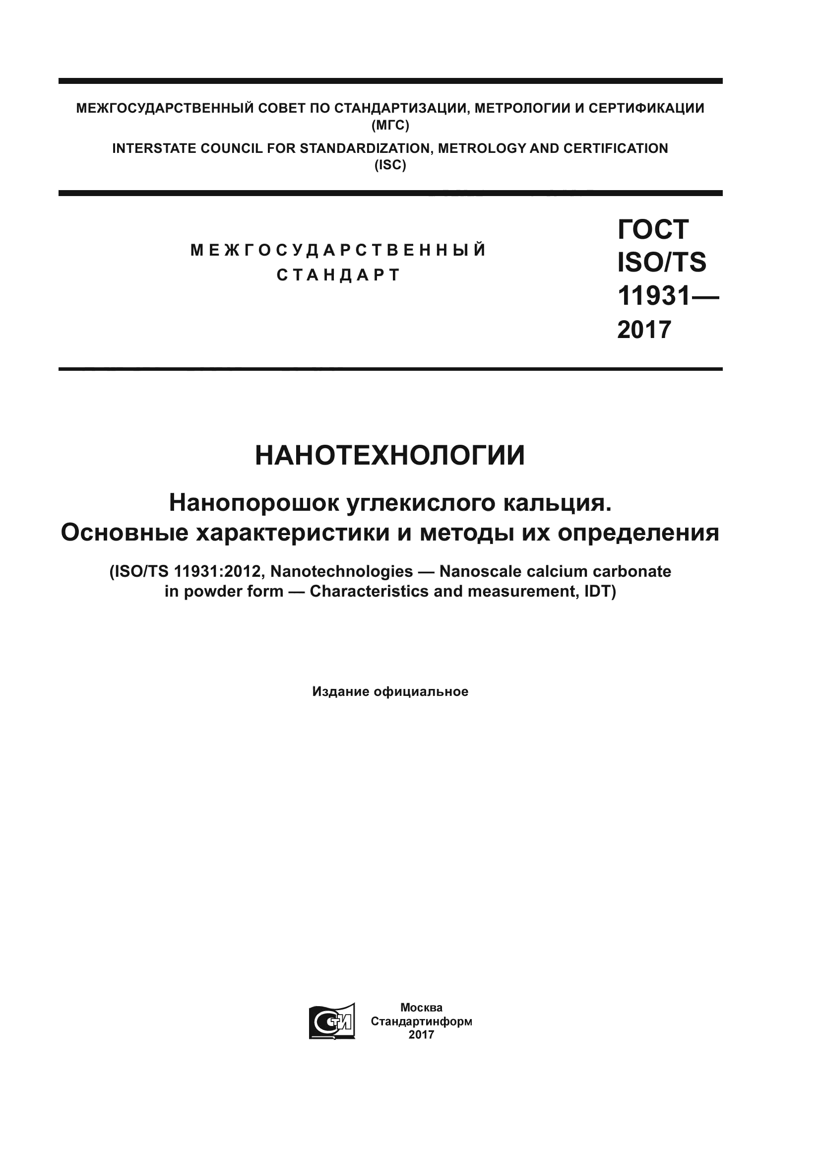 ГОСТ ISO/TS 11931-2017