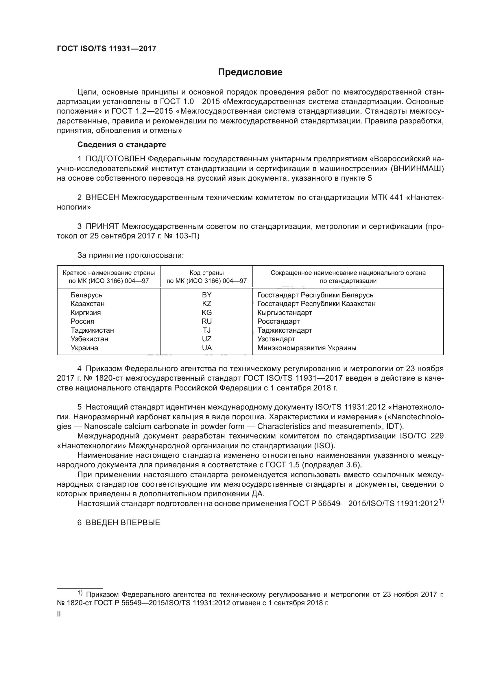 ГОСТ ISO/TS 11931-2017