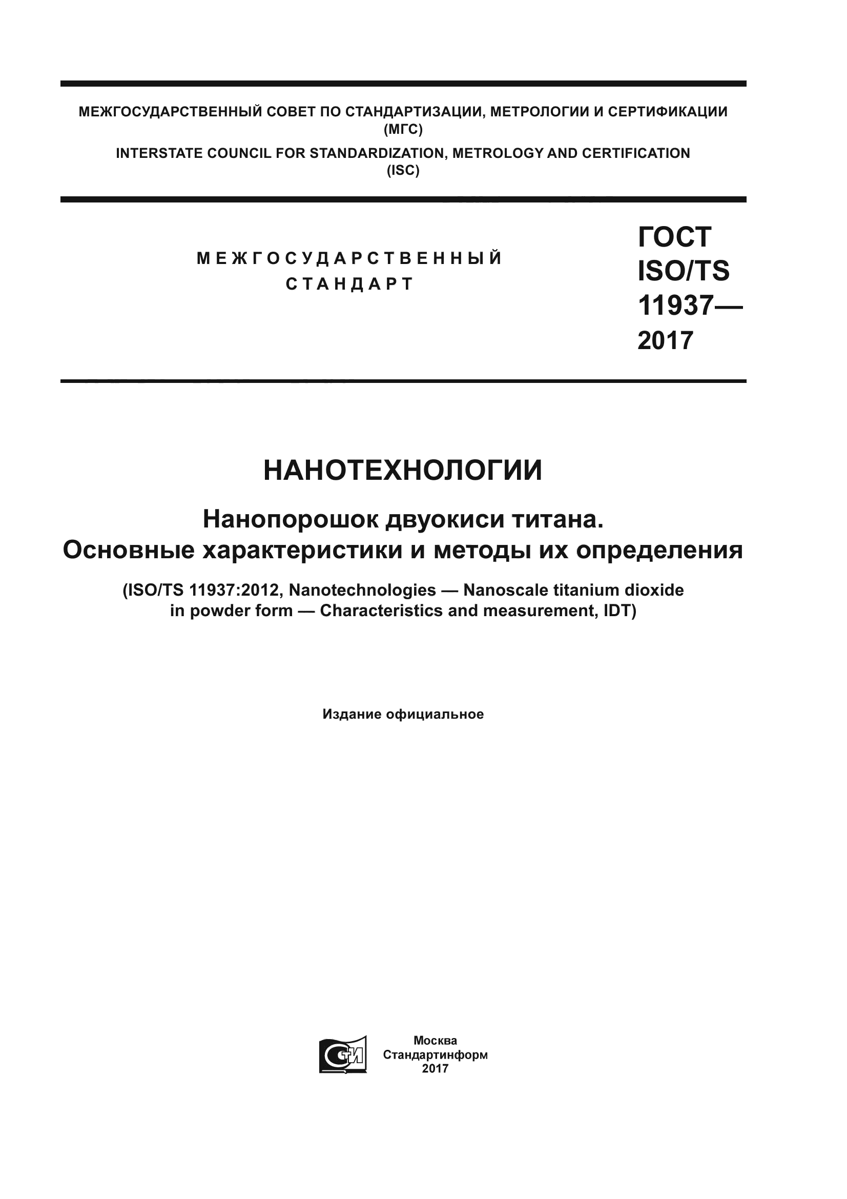 ГОСТ ISO/TS 11937-2017