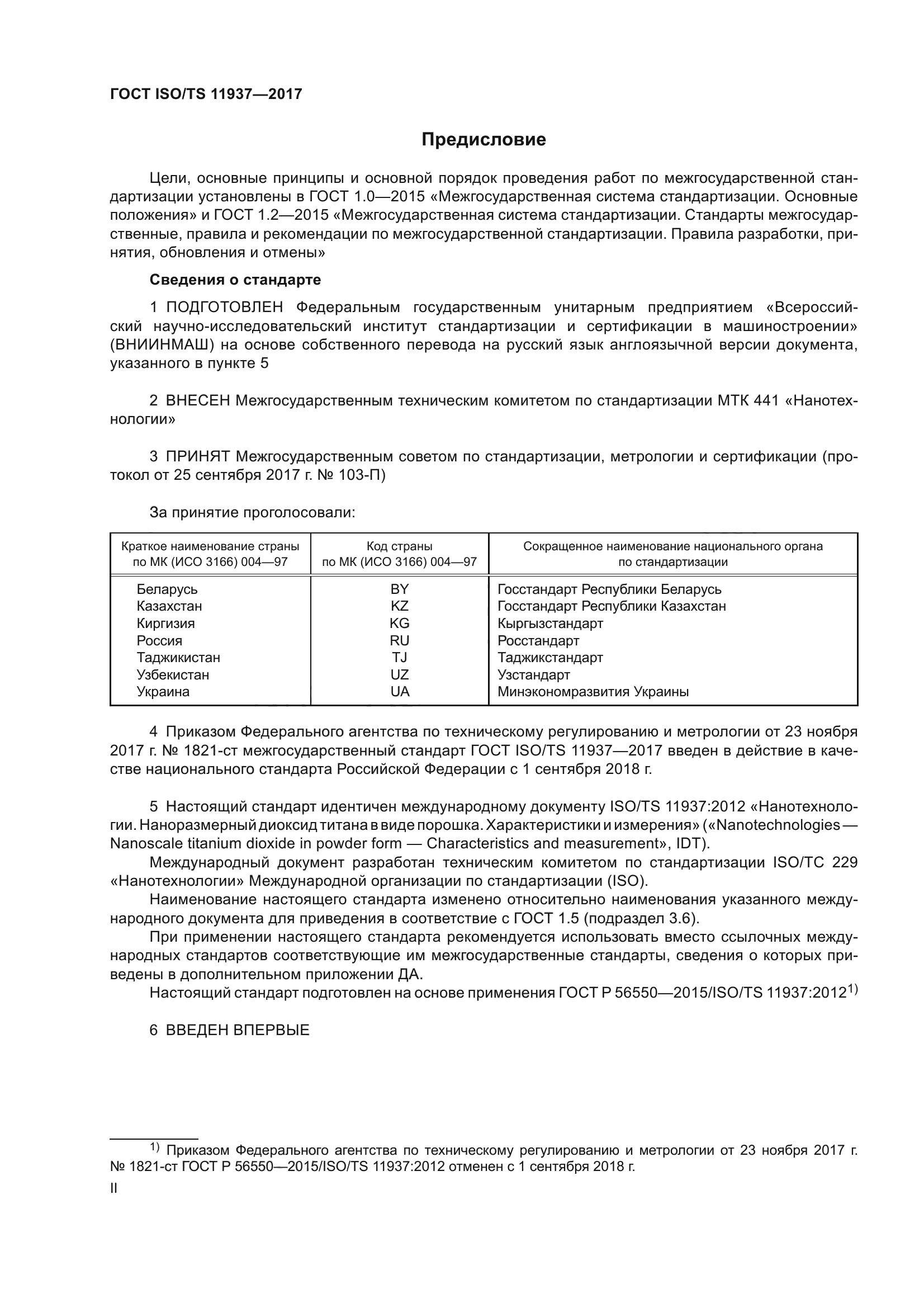 ГОСТ ISO/TS 11937-2017