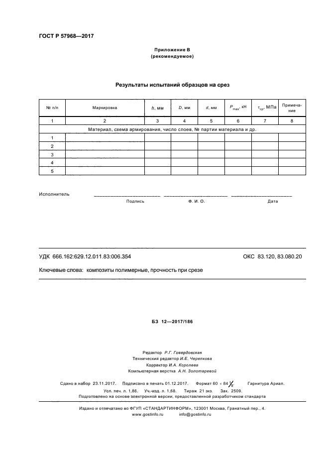 ГОСТ Р 57968-2017