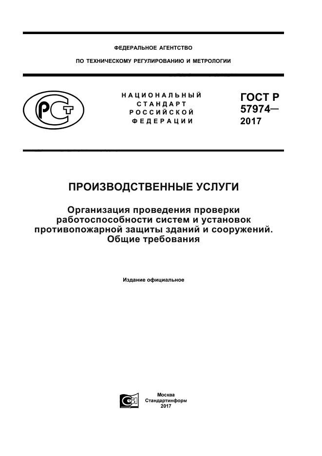 ГОСТ Р 57974-2017