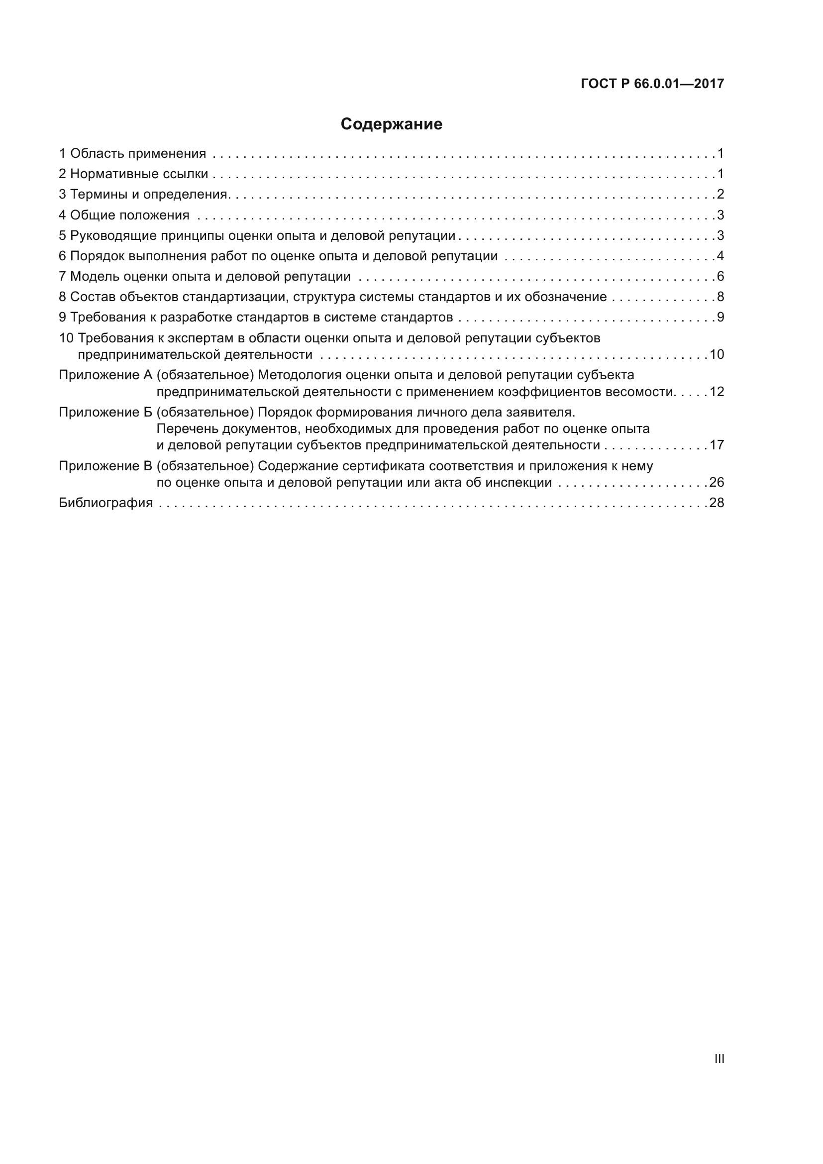 ГОСТ Р 66.0.01-2017