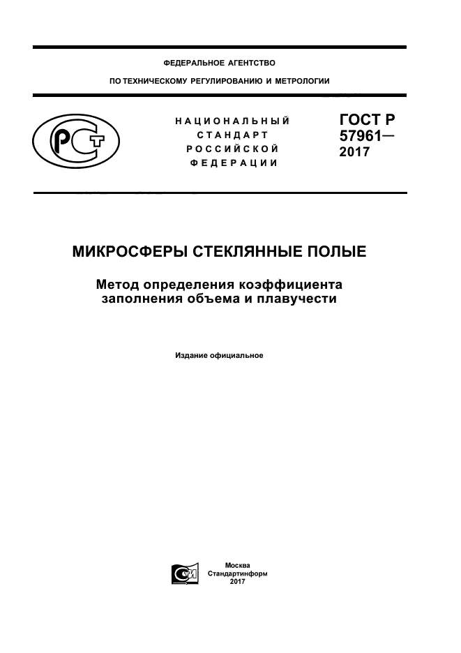 ГОСТ Р 57961-2017