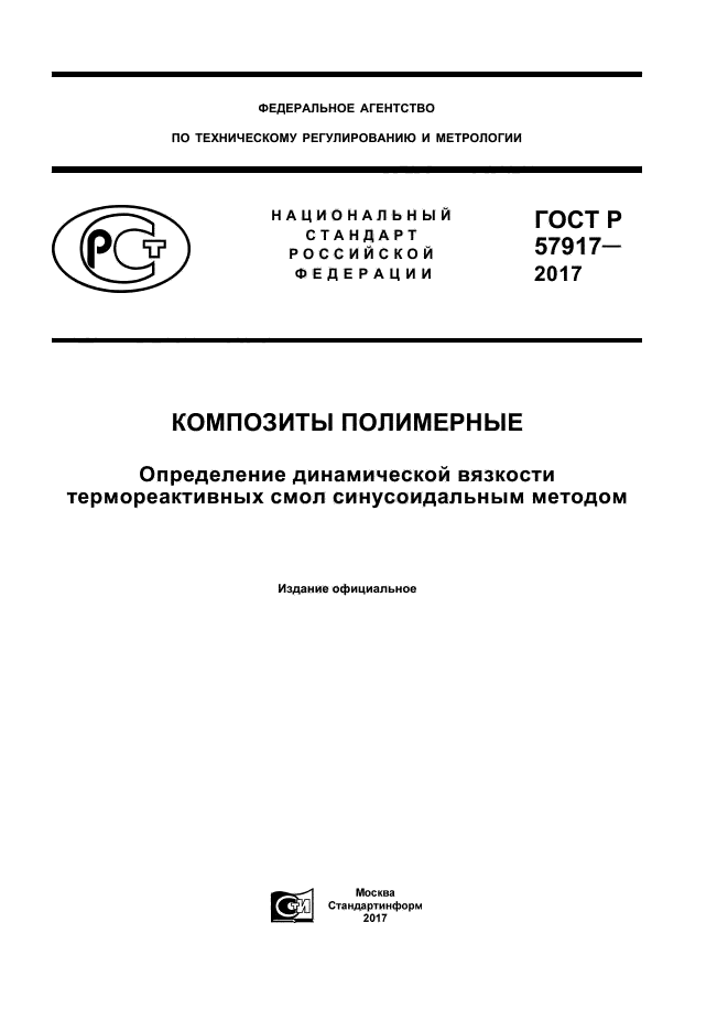 ГОСТ Р 57917-2017