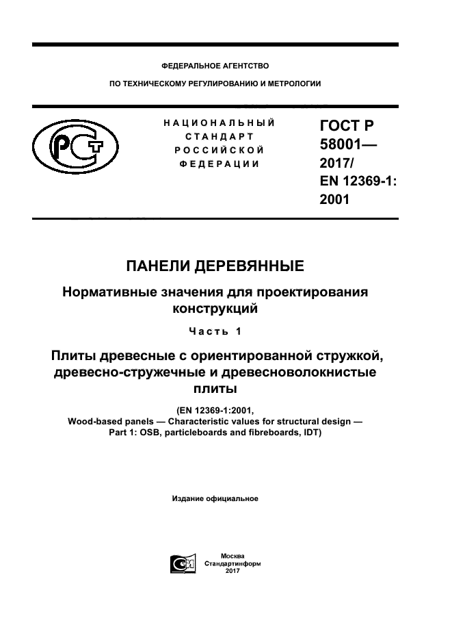 ГОСТ Р 58001-2017