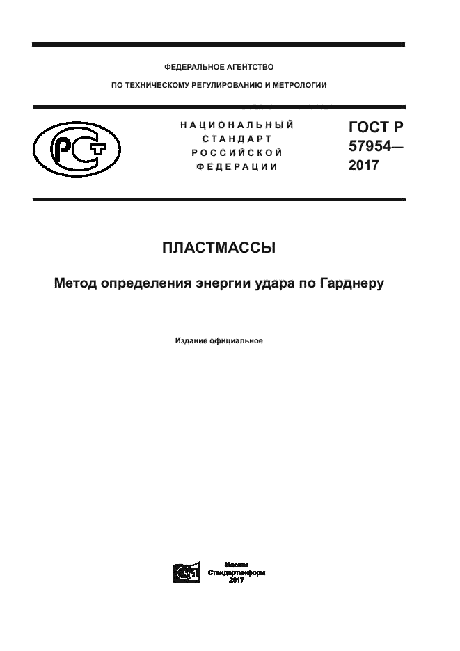 ГОСТ Р 57954-2017