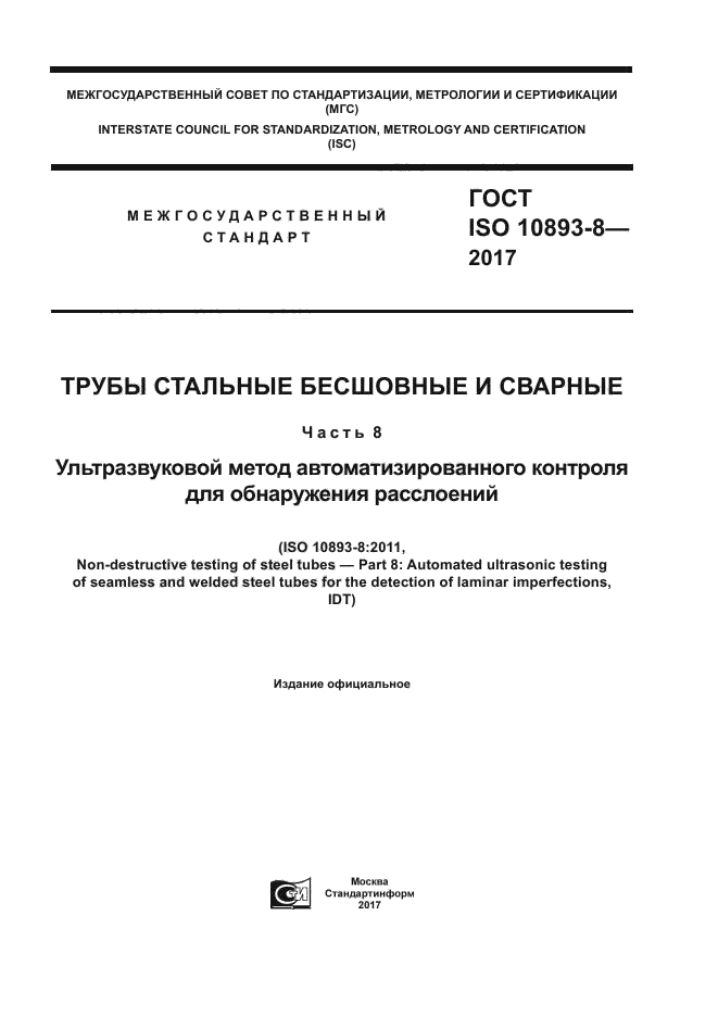 ГОСТ ISO 10893-8-2017