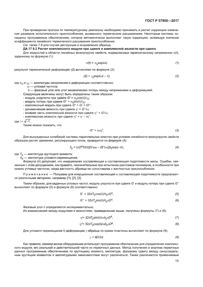 ГОСТ Р 57950-2017