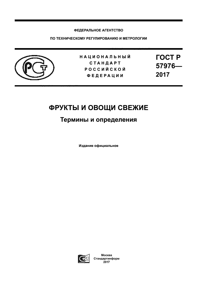 ГОСТ Р 57976-2017