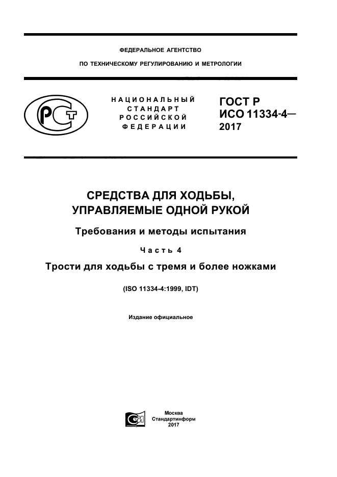 ГОСТ Р ИСО 11334-4-2017