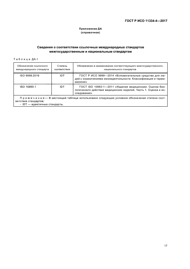 ГОСТ Р ИСО 11334-4-2017