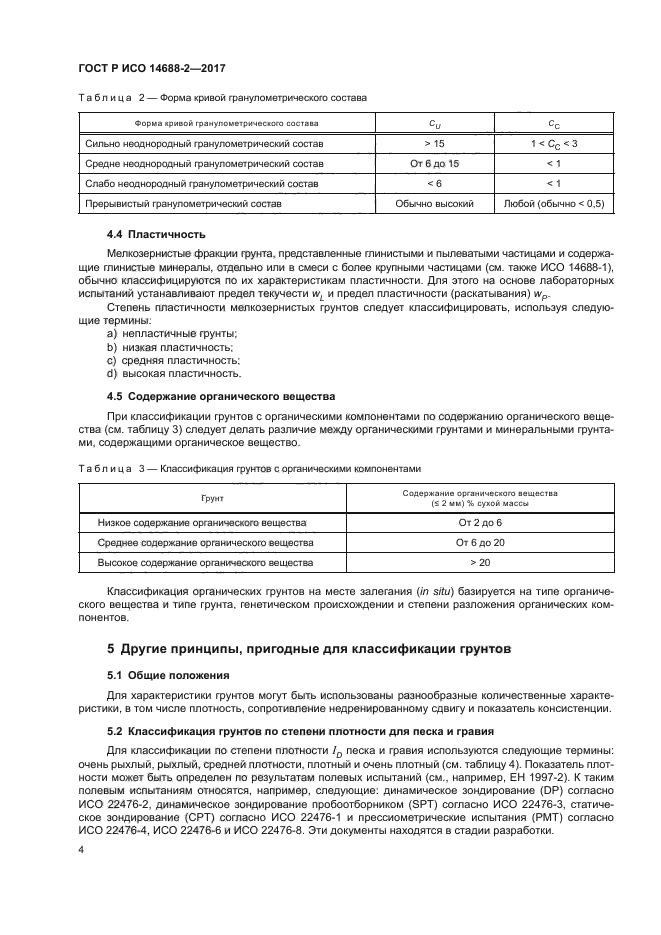 ГОСТ Р ИСО 14688-2-2017