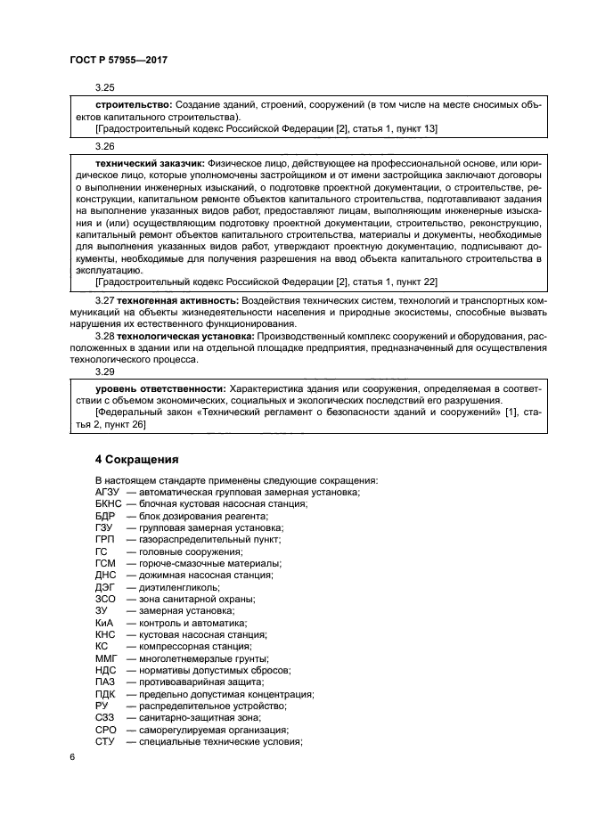 ГОСТ Р 57955-2017