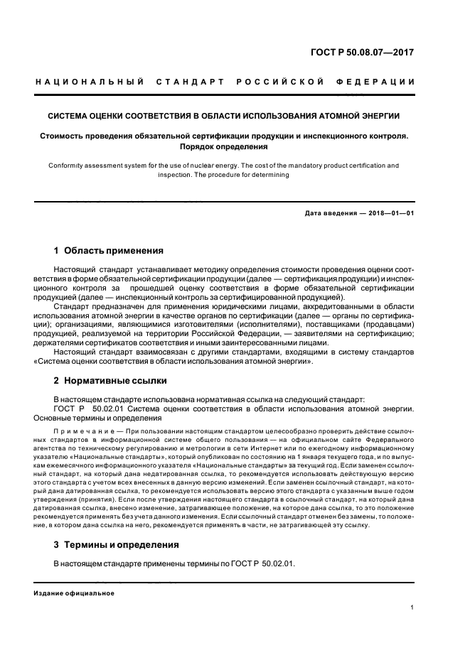 ГОСТ Р 50.08.07-2017