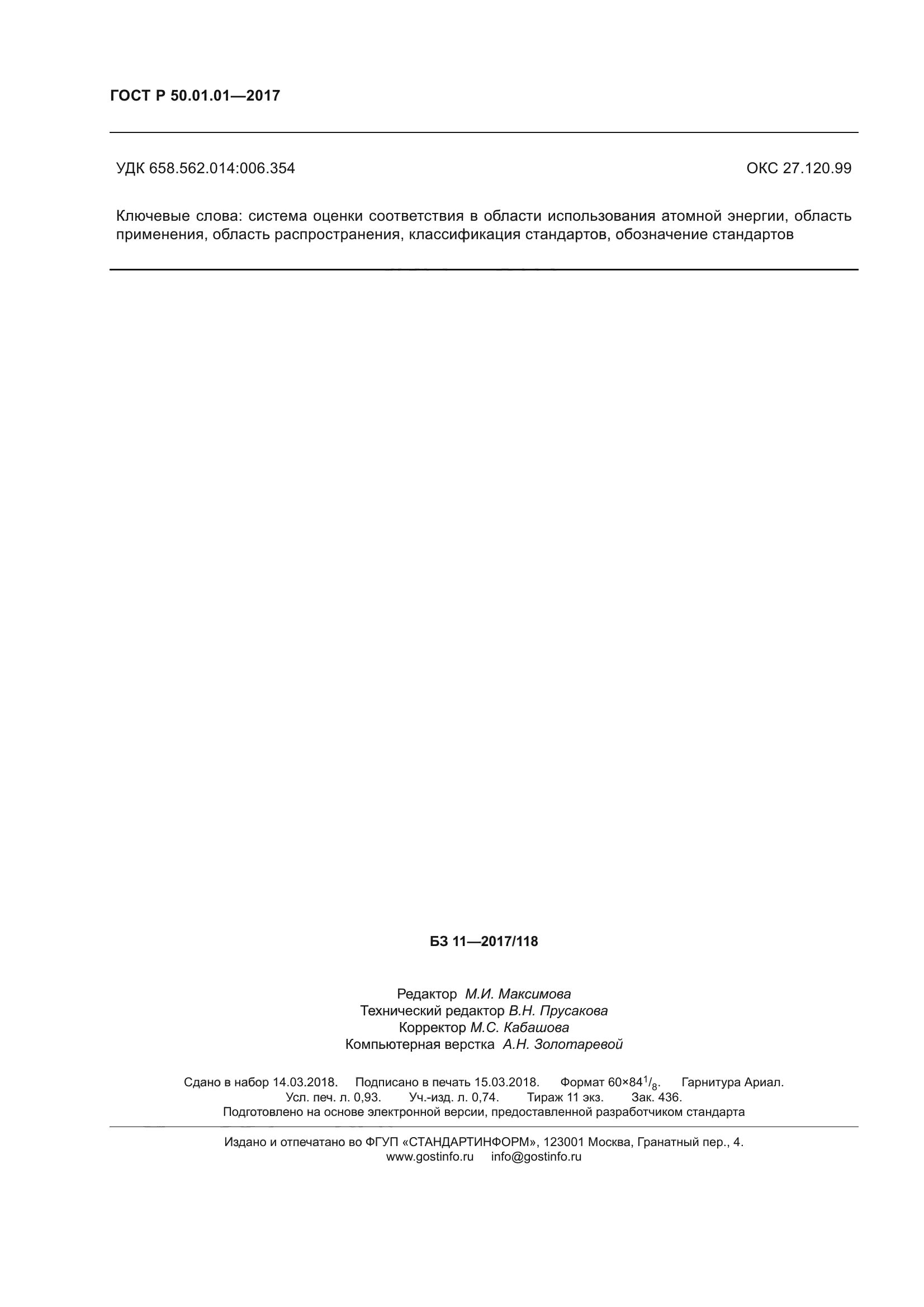 ГОСТ Р 50.01.01-2017