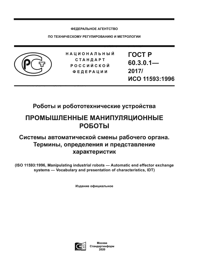 ГОСТ Р 60.3.0.1-2017