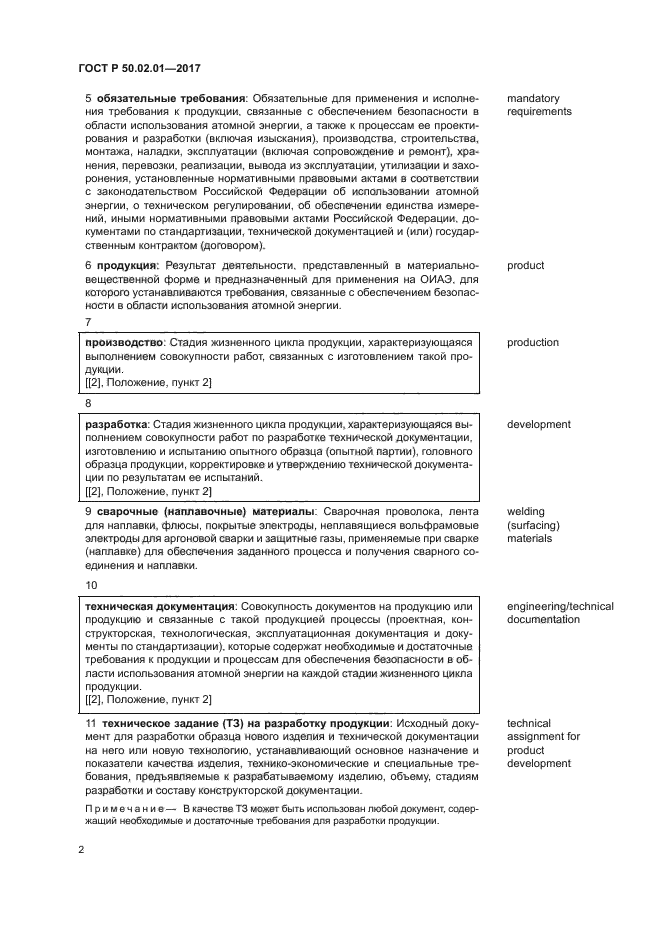 ГОСТ Р 50.02.01-2017