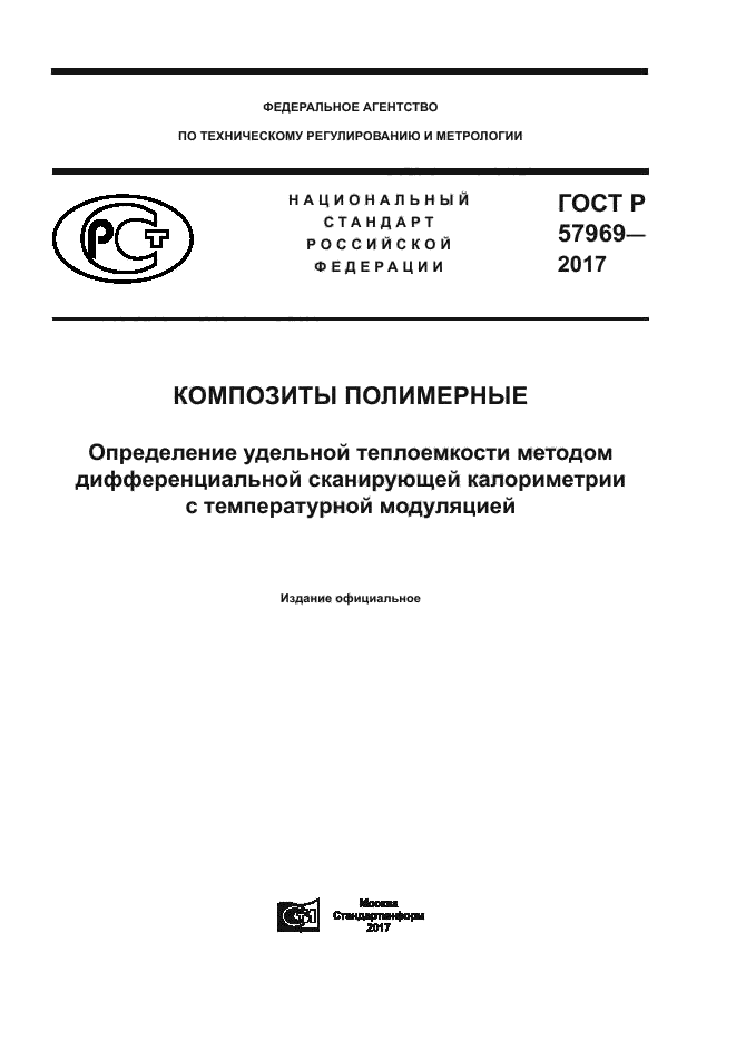 ГОСТ Р 57969-2017