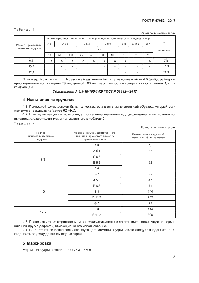 ГОСТ Р 57982-2017