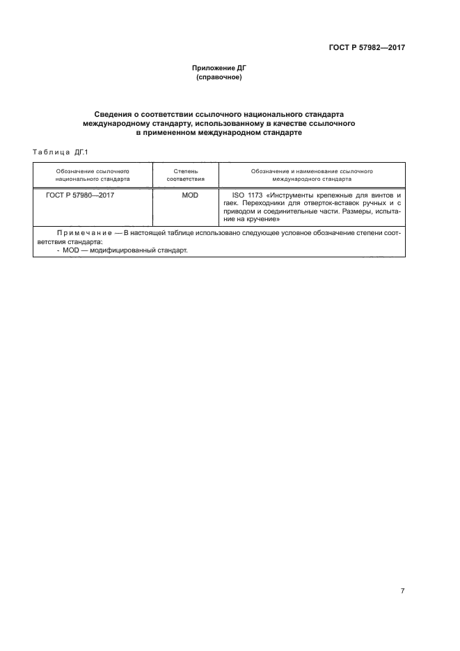 ГОСТ Р 57982-2017