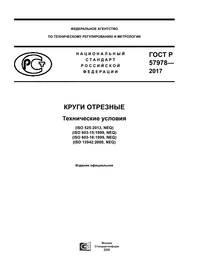 ГОСТ Р 57978-2017