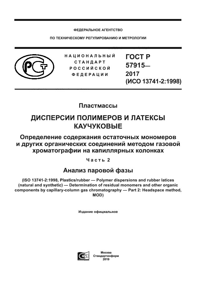 ГОСТ Р 57915-2017