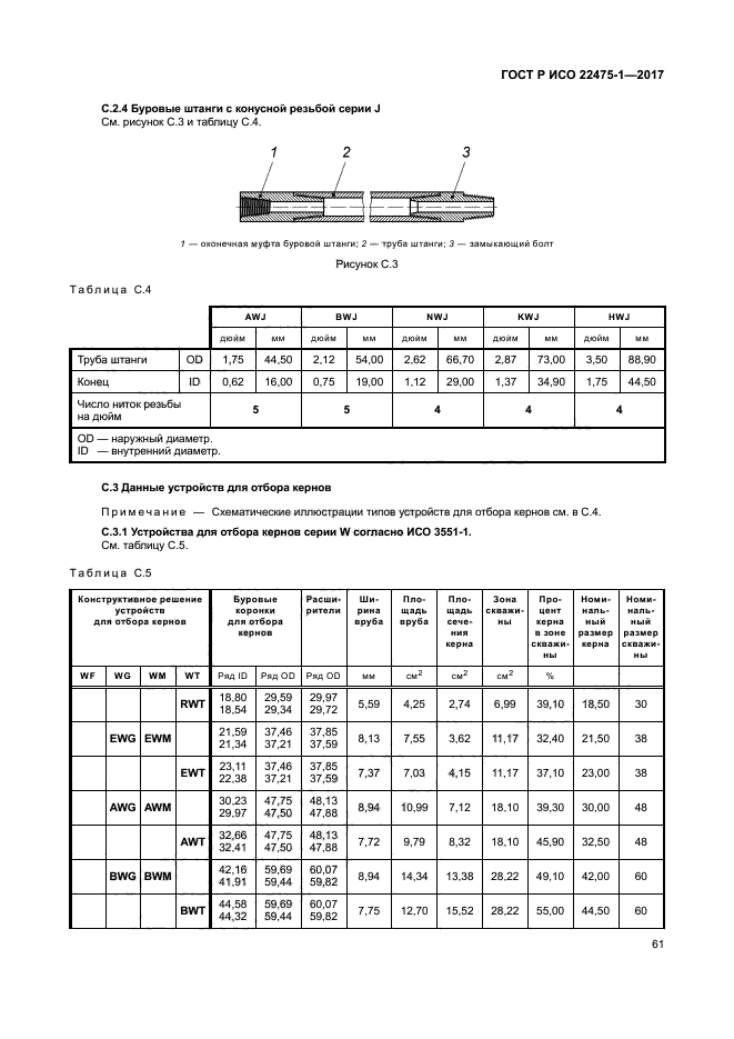 ГОСТ Р ИСО 22475-1-2017