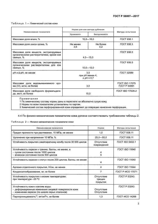 ГОСТ Р 58007-2017