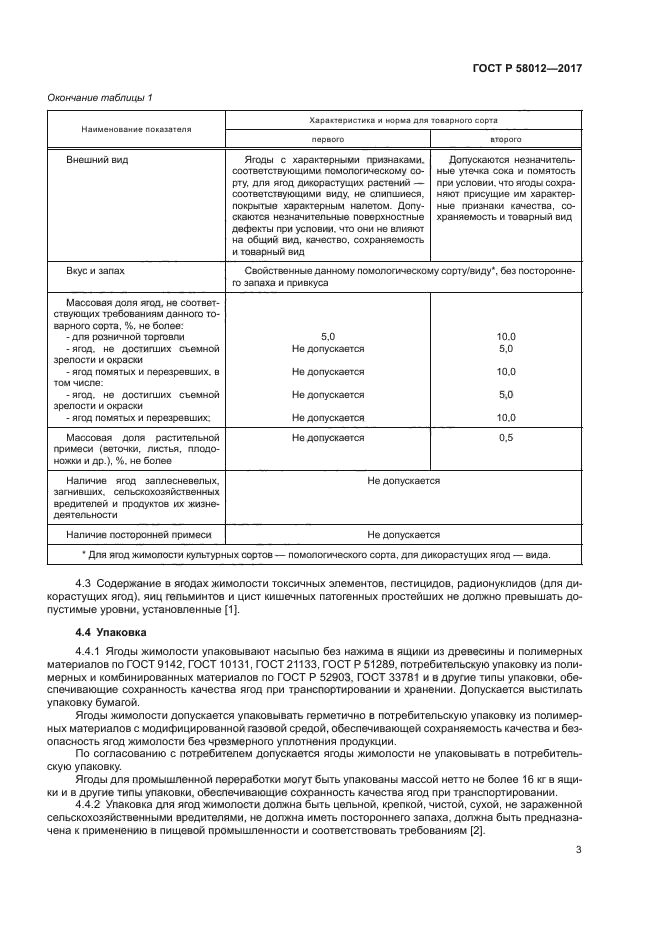 ГОСТ Р 58012-2017