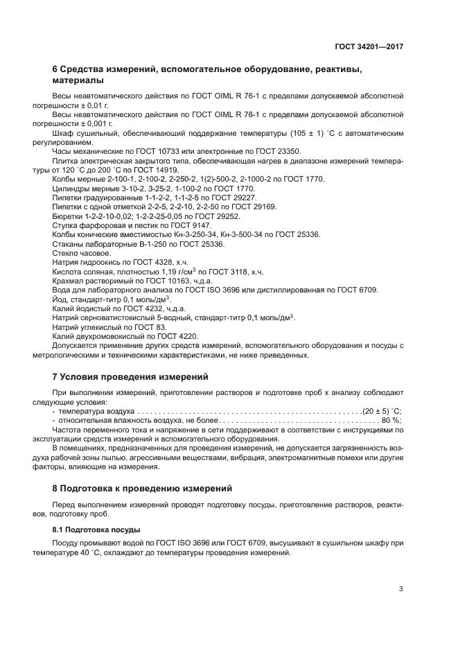 ГОСТ 34201-2017