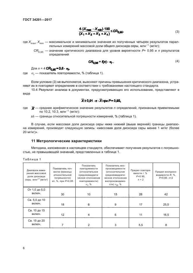 ГОСТ 34201-2017