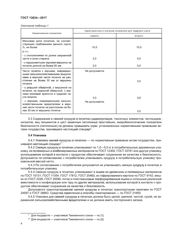 ГОСТ 13634-2017