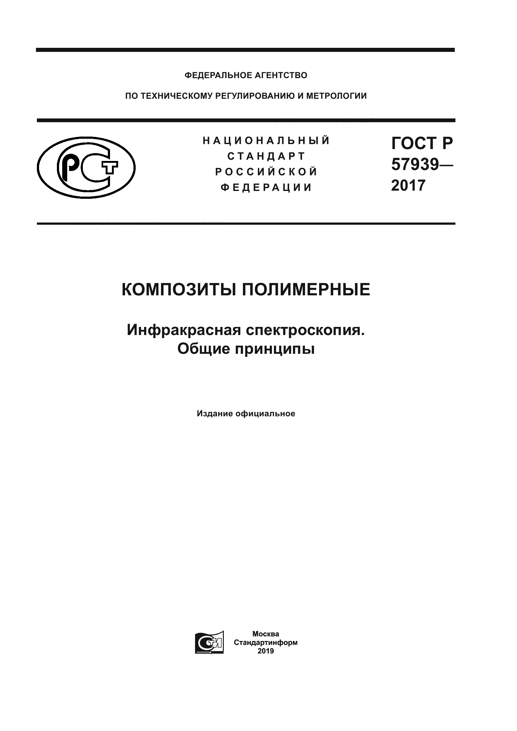 ГОСТ Р 57939-2017