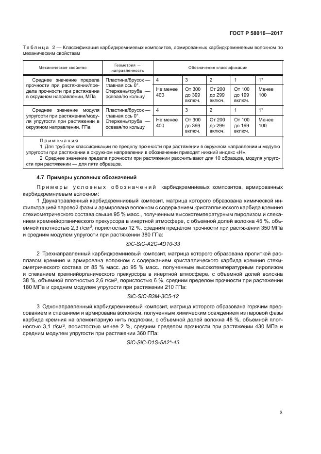 ГОСТ Р 58016-2017