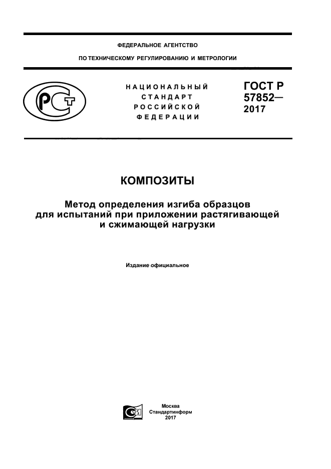 ГОСТ Р 57852-2017